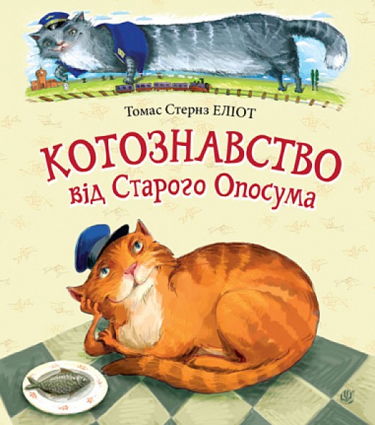 Фото Котознавство від Старого Опосума: вірші