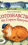 Котознавство від Старого Опосума: вірші