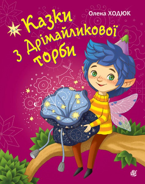 Фото Казки з Дрімайликової торби: повість-казка