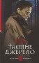 Таємне джерело: роман