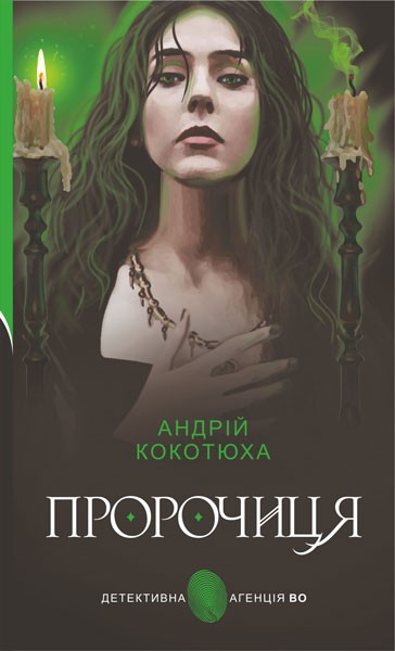 Фото Пророчиця