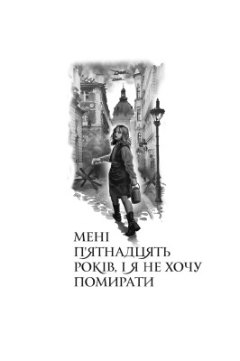 Мені 15 років, і я не хочу помирати. Не таке-то воно легке, життя