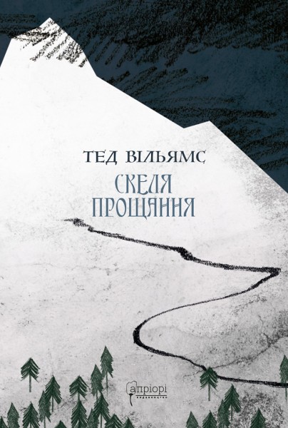Фото Скеля Прощання. Книга 2