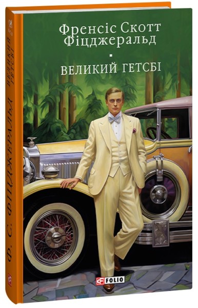 Фото Великий Гетсбi