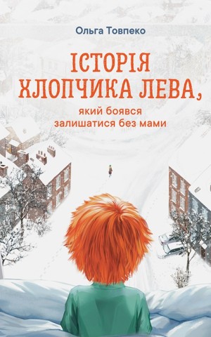 Історія хлопчика Лева, який боявся залишатися без мами