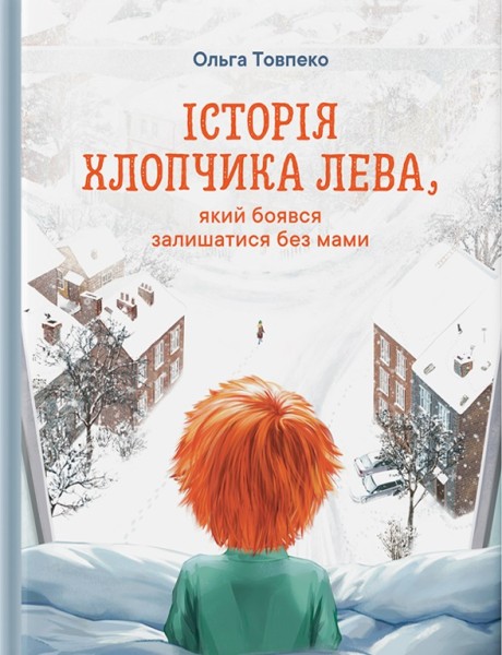 Фото Історія хлопчика Лева, який боявся залишатися без мами