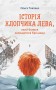 Історія хлопчика Лева, який боявся залишатися без мами