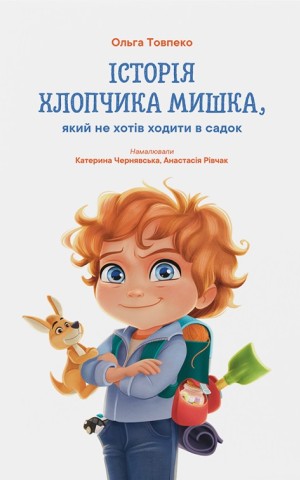 Історія хлопчика Мишка, який не хотів ходити в садок