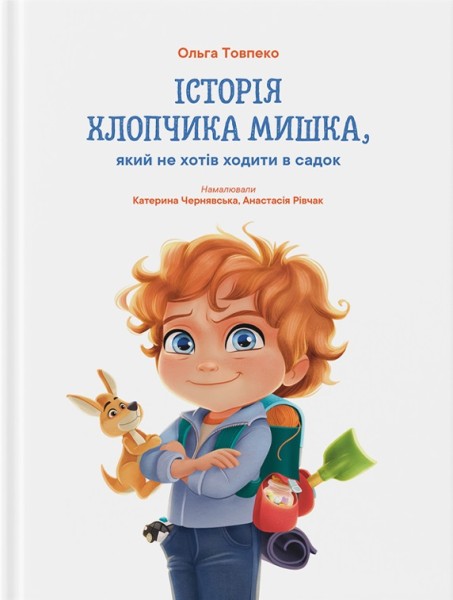 Фото Історія хлопчика Мишка, який не хотів ходити в садок