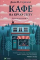 Кафе на краю світу. Книга 1