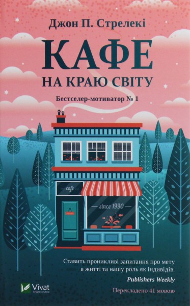 Фото Кафе на краю світу. Книга 1