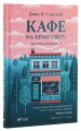 Фото Кафе на краю світу. Книга 1 3