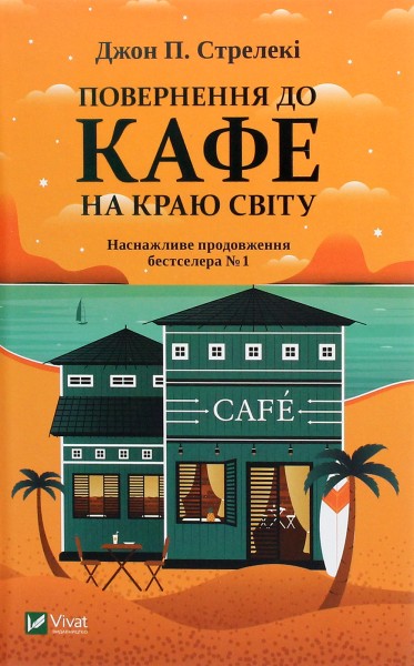 Фото Повернення до кафе на краю світу. Книга 2