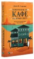 Фото Повернення до кафе на краю світу. Книга 2 3