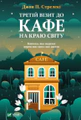Третій візит до кафе на краю світу. Книга 3