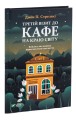 Фото Третій візит до кафе на краю світу. Книга 3 3