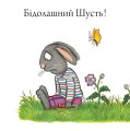Фото Шусть і Шуня. Велетенська кулька 8