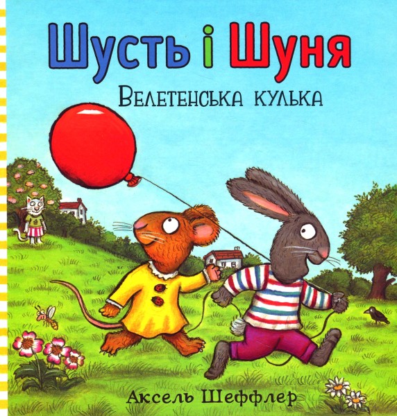 Фото Шусть і Шуня. Велетенська кулька