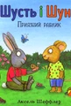 Шусть і Шуня. Приязний равлик