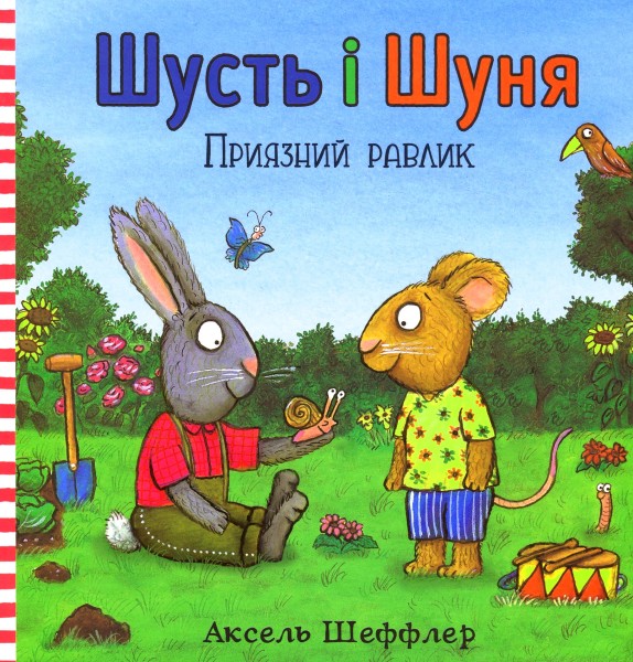 Фото Шусть і Шуня. Приязний равлик