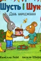 Шусть і Шуня. День народження