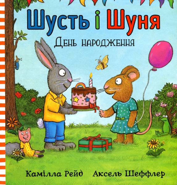 Фото Шусть і Шуня. День народження