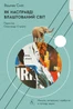 Як насправді влаштований світ. Наука про наше минуле, теперішнє і майбутнє
