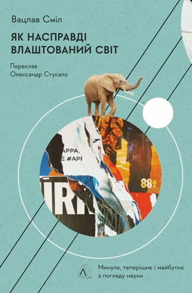 Фото Як насправді влаштований світ. Наука про наше минуле, теперішнє і майбутнє