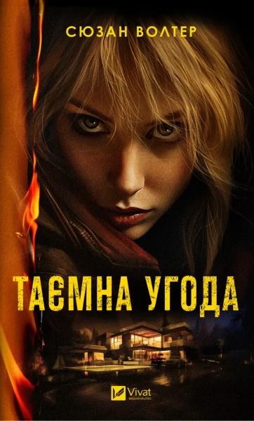 Фото Таємна угода