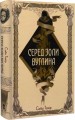 Фото Серед золи вуглина 2