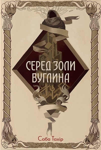 Фото Серед золи вуглина