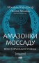 Амазонки Моссаду. Жінки в ізраїльській розвідці
