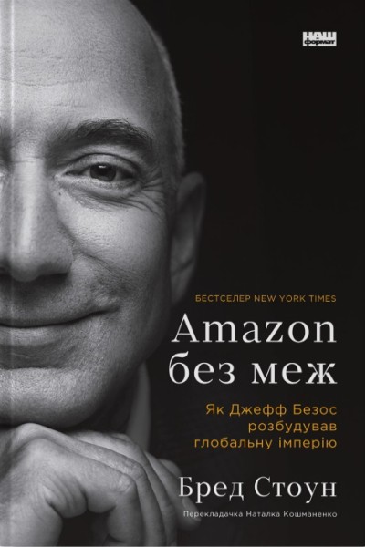 Фото Amazon без меж. Як Джефф Безос розбудував глобальну імперію