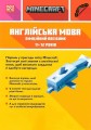 Фото MINECRAFT Англійська мова. Офіційний посібник. 11-12 років 2
