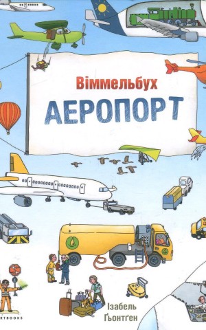 Аеропорт. Міні віммельбух
