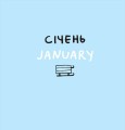 Фото Дванадцять місяців з борсуком 3