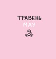 Фото Дванадцять місяців з борсуком 5