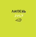 Фото Дванадцять місяців з борсуком 7