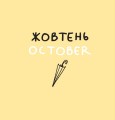 Фото Дванадцять місяців з борсуком 9
