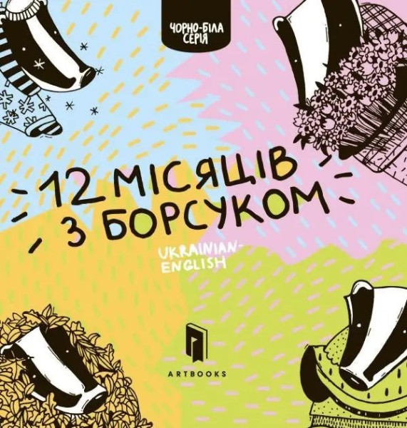 Фото Дванадцять місяців з борсуком
