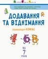Фото Енциклопедія-комікс. Додавання та віднімання 3