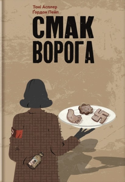 Фото Смак ворога