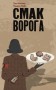 Смак ворога