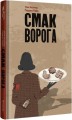 Фото Смак ворога 2