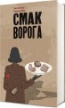 Фото Смак ворога 3