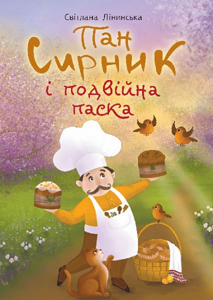 Фото Пан Сирник і подвійна паска