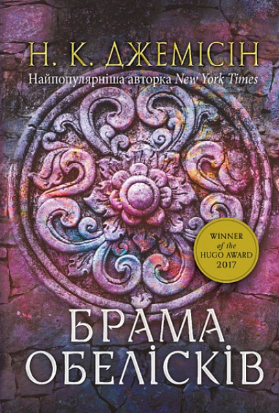 Фото Розламана земля. Брама обелісків. Роман. Книга 2