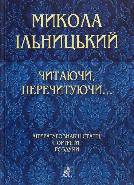 Фото Читаючи, перечитуючи... Літературознавчі статті, портрети, роздуми