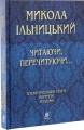 Фото Читаючи, перечитуючи... Літературознавчі статті, портрети, роздуми 3