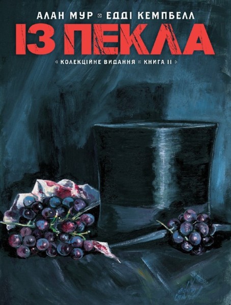 Фото Із Пекла. Колекційне видання. Книга 2